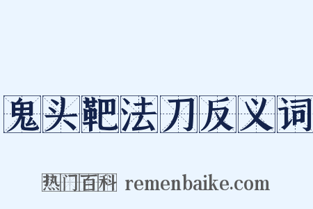 鬼头靶法刀反义词是什么意思的图片